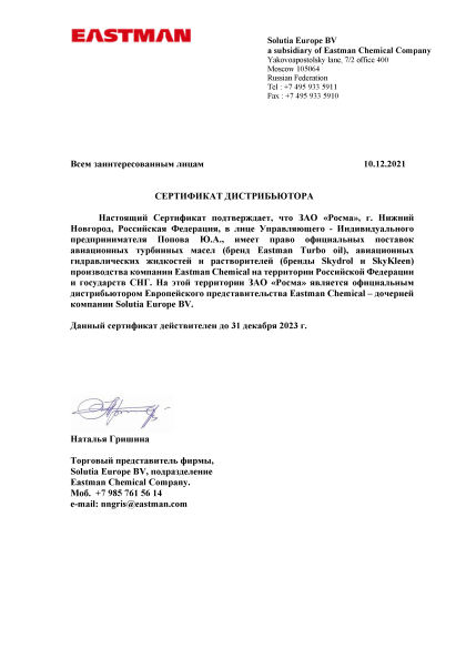 Сертификат дистрибьютора продукции Eastman