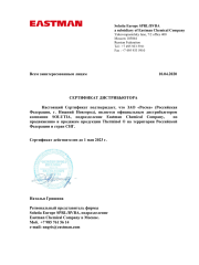 Сертификат официального дистрибьютора Eastman